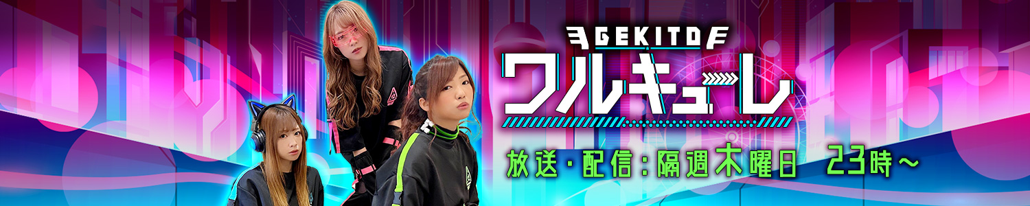 激闘！ワルキューレ