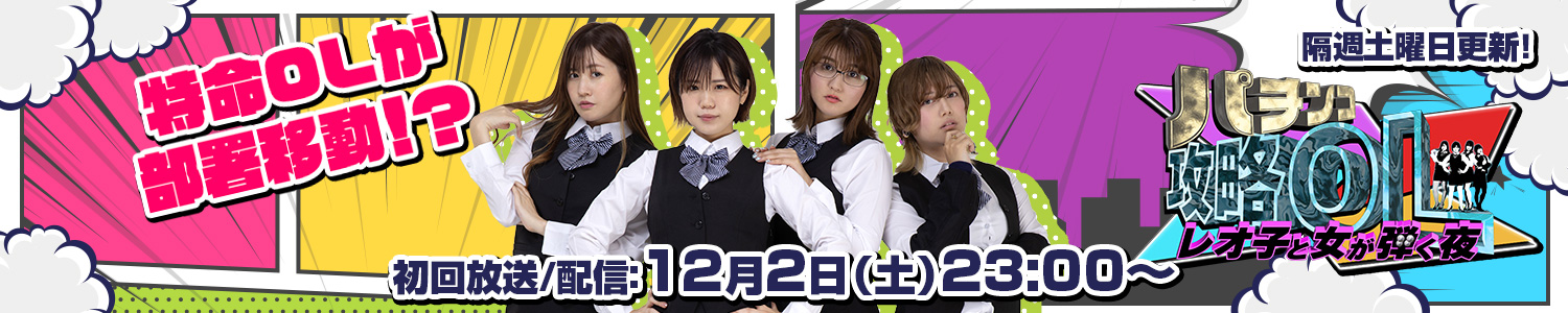 パチンコ攻略OL～レオ子と女が弾く夜～