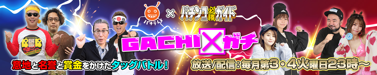 GACHI✕ガチ