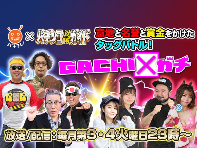 GACHI✕ガチ
