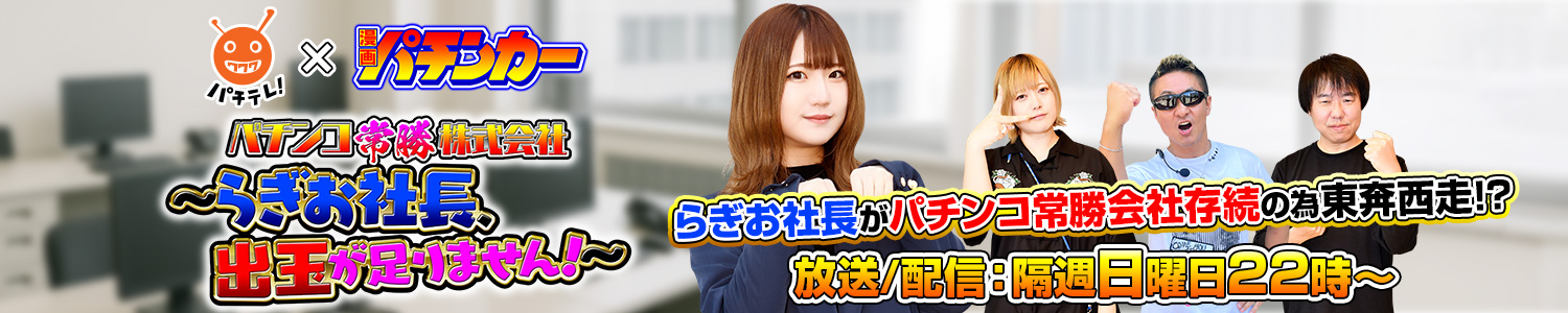 パチンコ常勝株式会社 ～らぎお社長、出玉が足りません！～