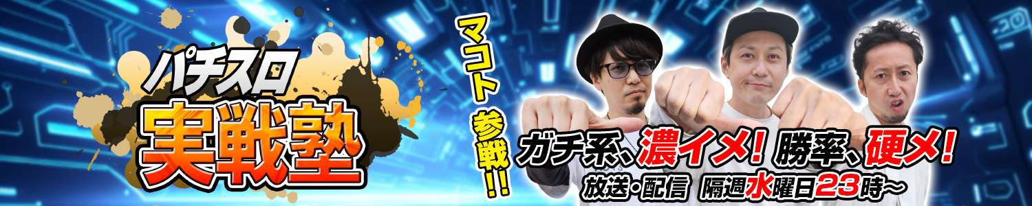 パチスロ実戦塾