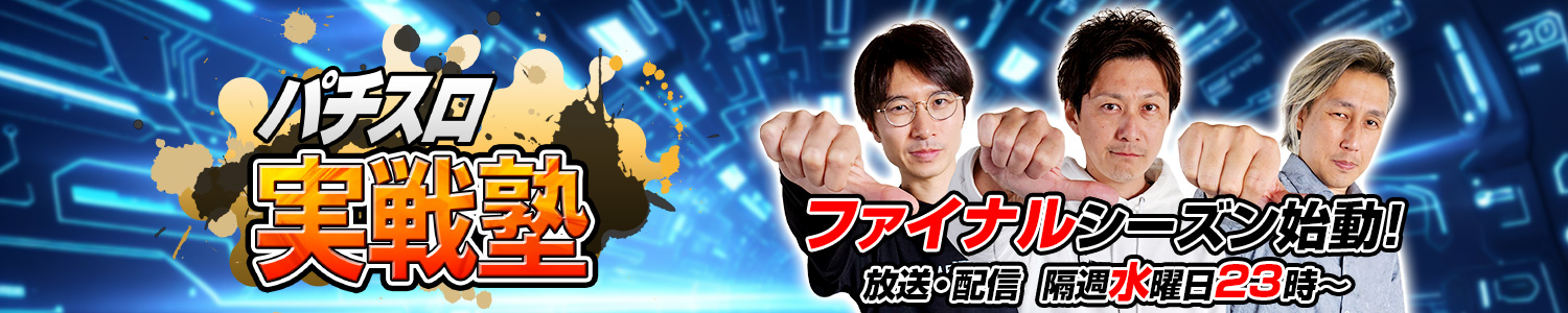 パチスロ実戦塾