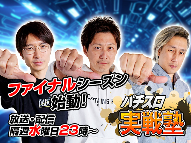パチスロ実戦塾