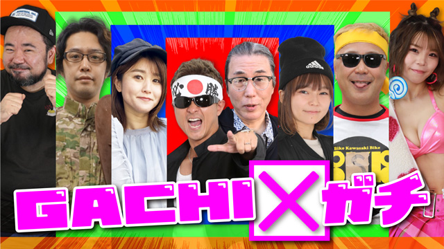 GACHI✕ガチ