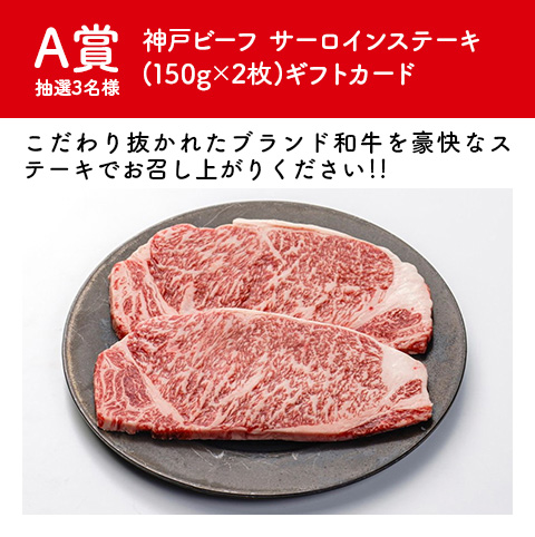 A賞 神戸ビーフ サーロインステーキ (150g×2枚)ギフトカード(抽選3名様)こだわり抜かれたブランド和牛を豪快なステーキでお召し上がりください‼