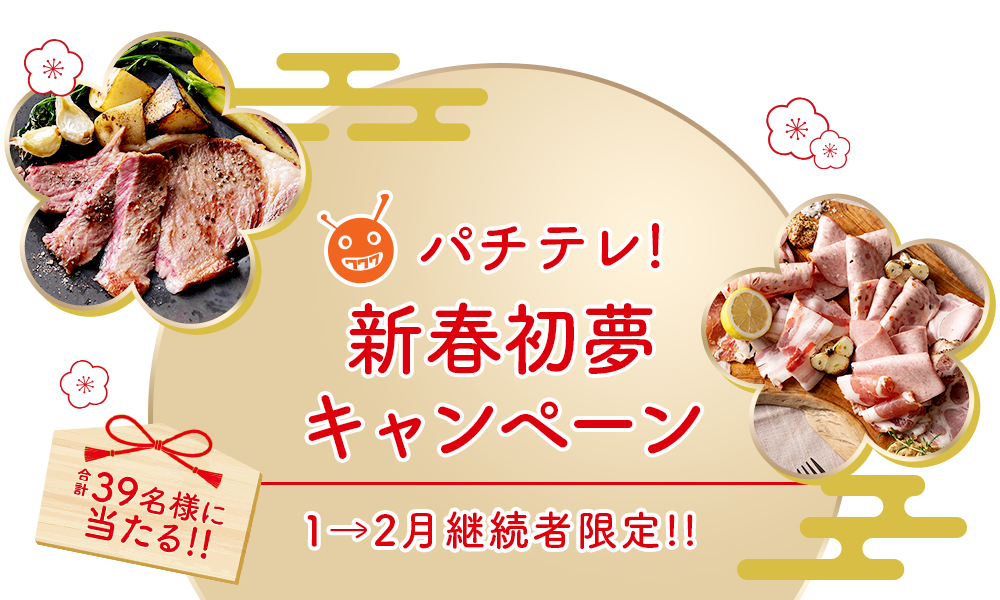 パチテレ!新春初夢キャンペーン1→2月継続者限定!!