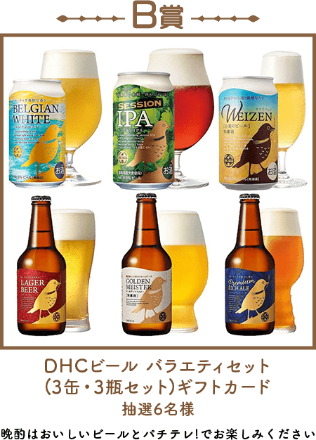 B賞 DHCビール バラエティセット (3缶・3瓶セット)ギフトカード 抽選6名様 晩酌はおいしいビールとパチテレ!でお楽しみください
