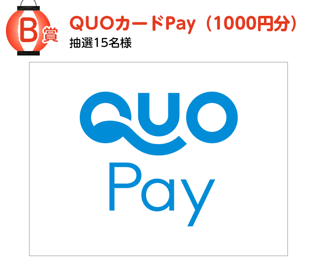 B賞 QUOカードPay（1000円分） 抽選10名様