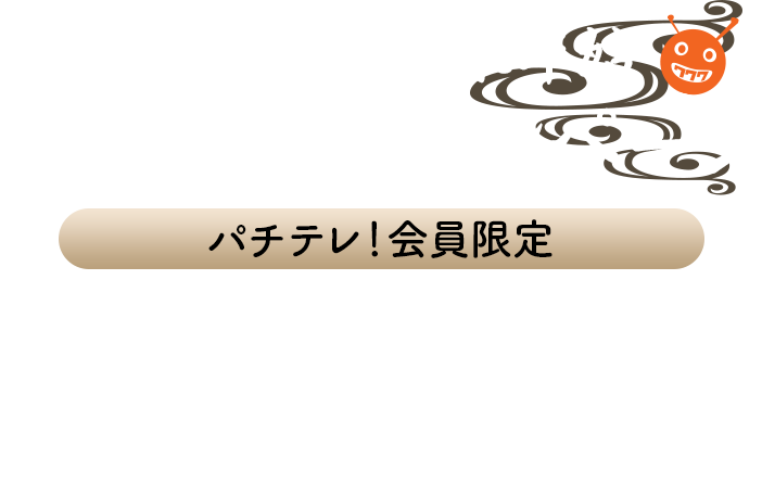 パチテレ！年末年始 大感謝祭キャンペーン 12月のパチテレ！会員ならどなたでも「豪華賞品が当たる大チャンス!!」番組を視聴してキャンペーンに参加しよう!!